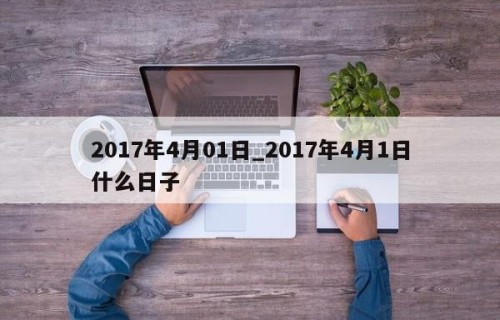 2017年4月01日_2017年4月1日什么日子