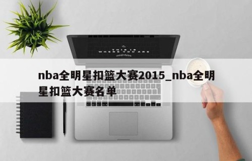 nba全明星扣篮大赛2015_nba全明星扣篮大赛名单