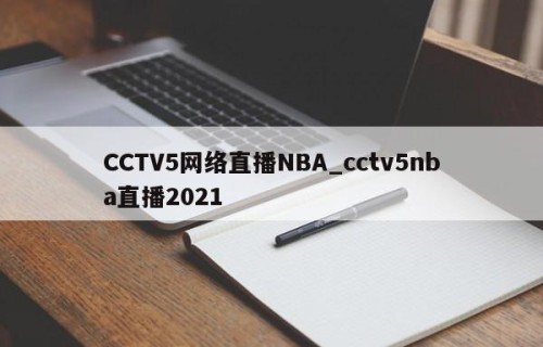 CCTV5网络直播NBA_cctv5nba直播2021