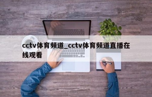 cctv体育频道_cctv体育频道直播在线观看