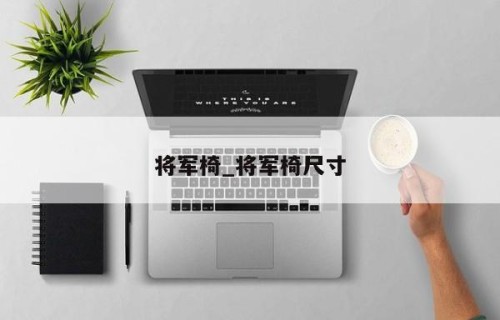 将军椅_将军椅尺寸
