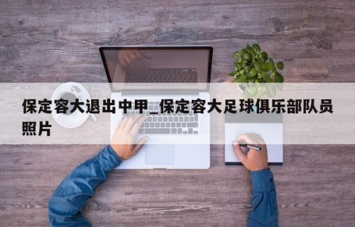 保定容大退出中甲_保定容大足球俱乐部队员照片