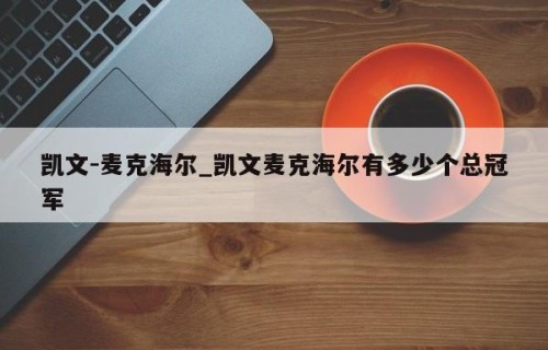 凯文-麦克海尔_凯文麦克海尔有多少个总冠军