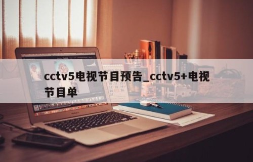 cctv5电视节目预告_cctv5+电视节目单