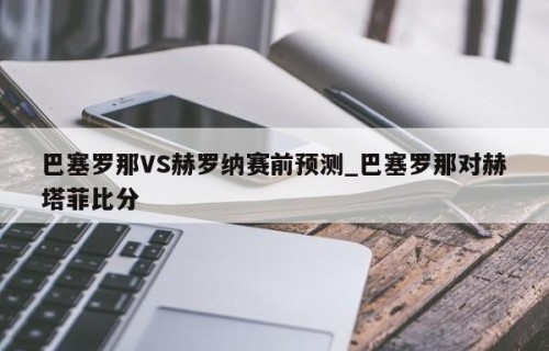 巴塞罗那VS赫罗纳赛前预测_巴塞罗那对赫塔菲比分