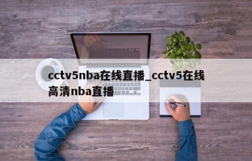 cctv5nba在线直播_cctv5在线高清nba直播