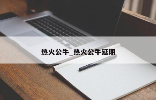 热火公牛_热火公牛延期