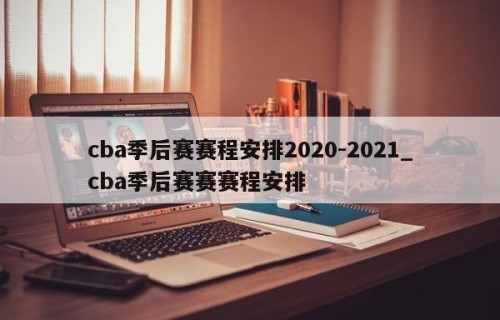 cba季后赛赛程安排2020-2021_cba季后赛赛赛程安排