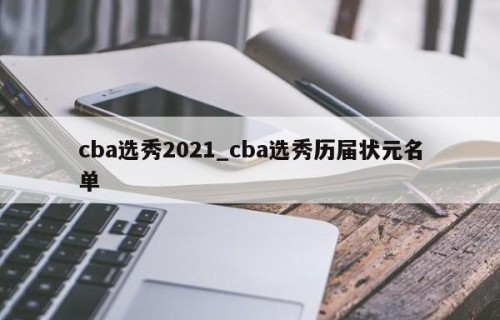 cba选秀2021_cba选秀历届状元名单