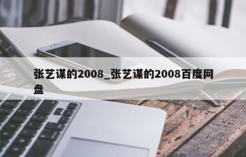 张艺谋的2008_张艺谋的2008百度网盘