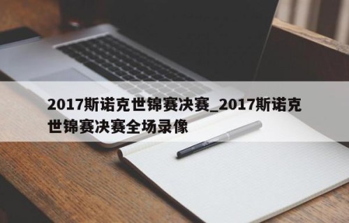 2017斯诺克世锦赛决赛_2017斯诺克世锦赛决赛全场录像