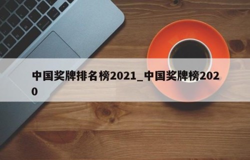 中国奖牌排名榜2021_中国奖牌榜2020