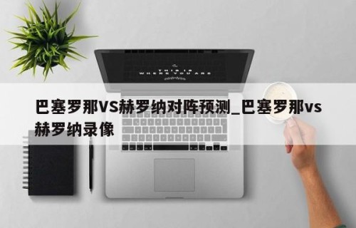 巴塞罗那VS赫罗纳对阵预测_巴塞罗那vs赫罗纳录像