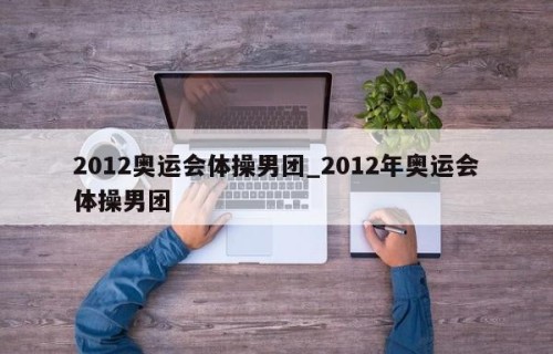 2012奥运会体操男团_2012年奥运会体操男团