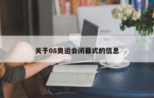 关于08奥运会闭幕式的信息