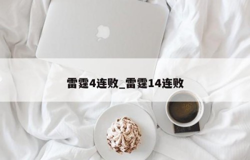 雷霆4连败_雷霆14连败
