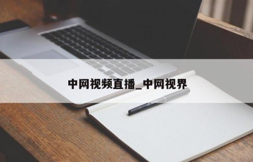 中网视频直播_中网视界