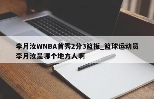 李月汝WNBA首秀2分3篮板_篮球运动员李月汝是哪个地方人啊