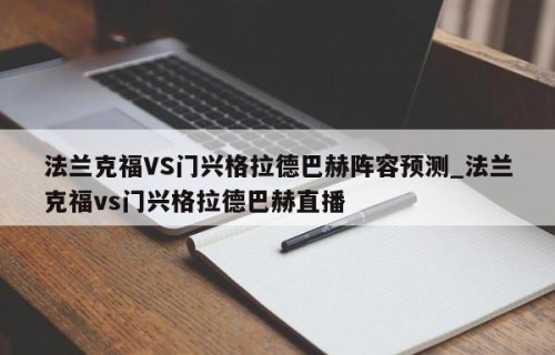 法兰克福VS门兴格拉德巴赫阵容预测_法兰克福vs门兴格拉德巴赫直播