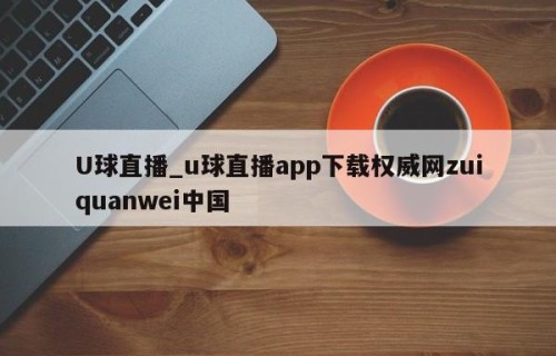 U球直播_u球直播app下载权威网zuiquanwei中国