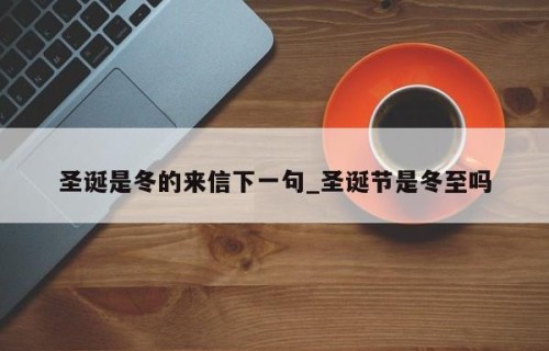 圣诞是冬的来信下一句_圣诞节是冬至吗