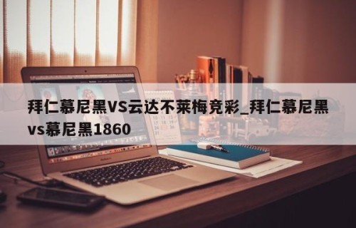 拜仁慕尼黑VS云达不莱梅竞彩_拜仁慕尼黑vs慕尼黑1860