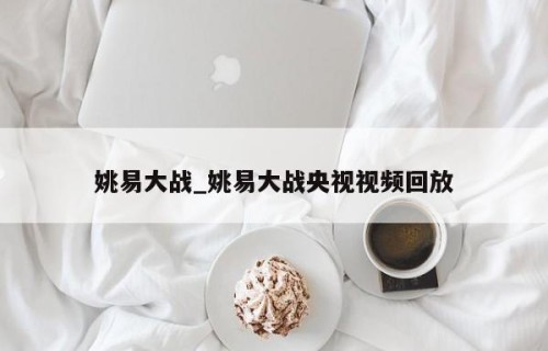 姚易大战_姚易大战央视视频回放
