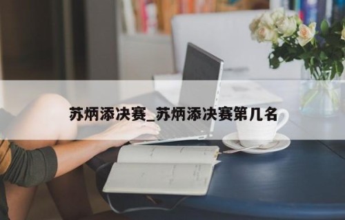 苏炳添决赛_苏炳添决赛第几名