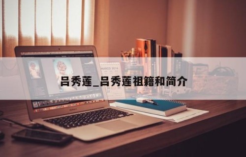 吕秀莲_吕秀莲祖籍和简介