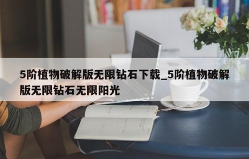 5阶植物破解版无限钻石下载_5阶植物破解版无限钻石无限阳光