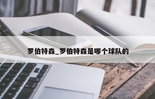 罗伯特森_罗伯特森是哪个球队的