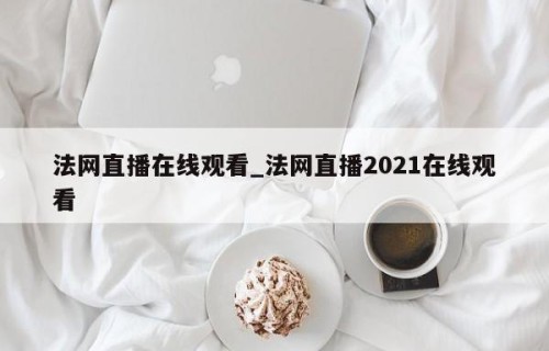 法网直播在线观看_法网直播2021在线观看