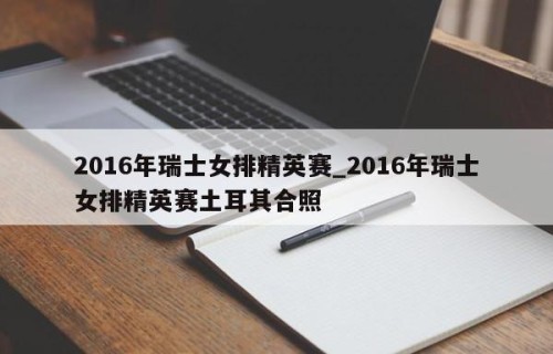 2016年瑞士女排精英赛_2016年瑞士女排精英赛土耳其合照