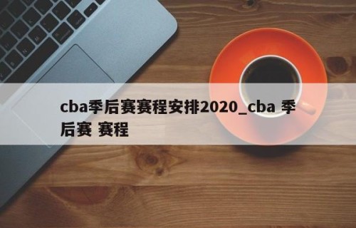 cba季后赛赛程安排2020_cba 季后赛 赛程