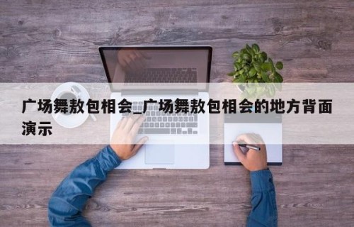 广场舞敖包相会_广场舞敖包相会的地方背面演示