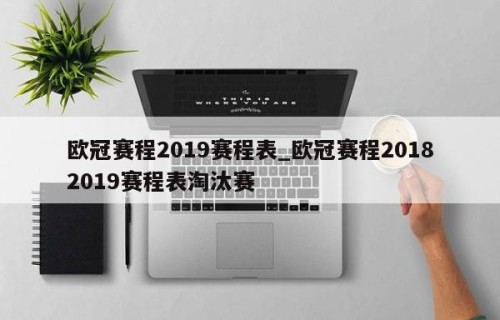 欧冠赛程2019赛程表_欧冠赛程20182019赛程表淘汰赛
