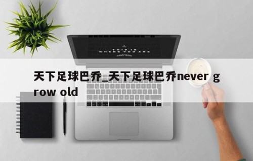 天下足球巴乔_天下足球巴乔never grow old
