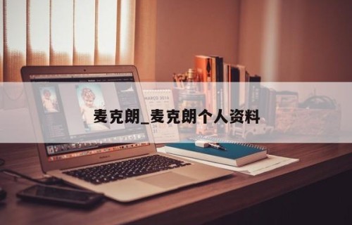 麦克朗_麦克朗个人资料