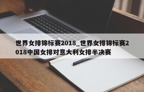 世界女排锦标赛2018_世界女排锦标赛2018中国女排对意大利女排半决赛