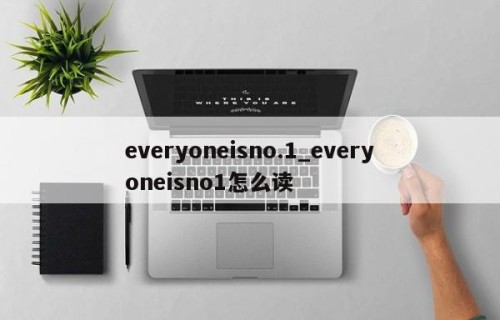 everyoneisno.1_everyoneisno1怎么读