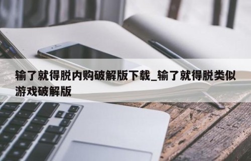 输了就得脱内购破解版下载_输了就得脱类似游戏破解版