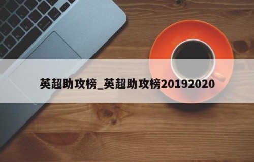 英超助攻榜_英超助攻榜20192020
