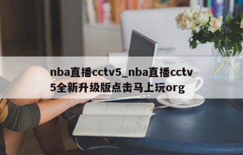 nba直播cctv5_nba直播cctv5全新升级版点击马上玩org