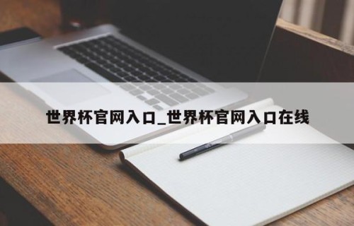 世界杯官网入口_世界杯官网入口在线