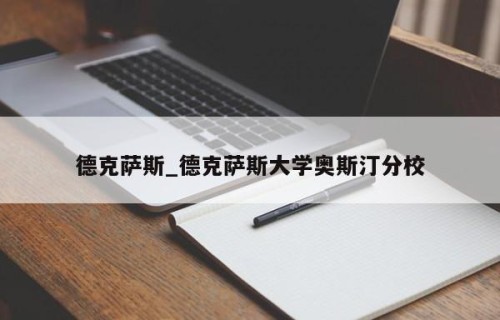 德克萨斯_德克萨斯大学奥斯汀分校