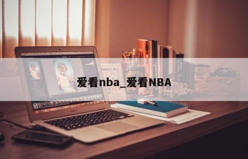 爱看nba_爱看NBA