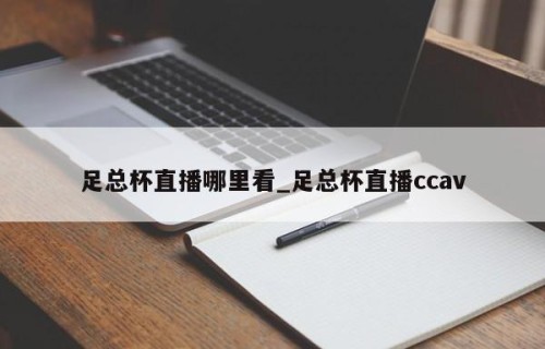 足总杯直播哪里看_足总杯直播ccav