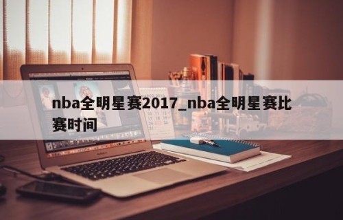 nba全明星赛2017_nba全明星赛比赛时间