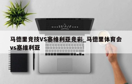 马德里竞技VS塞维利亚竞彩_马德里体育会vs塞维利亚
