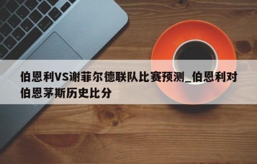 伯恩利VS谢菲尔德联队比赛预测_伯恩利对伯恩茅斯历史比分